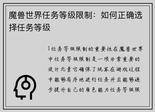 魔兽世界任务等级限制：如何正确选择任务等级