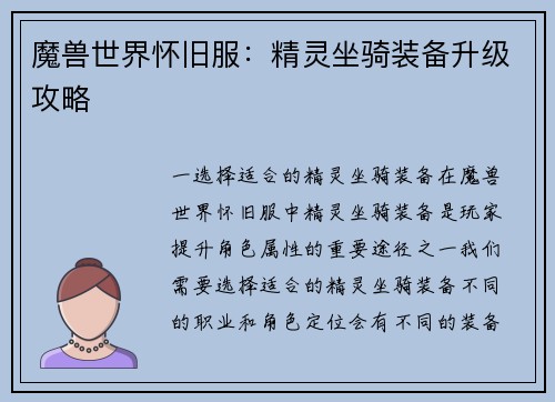 魔兽世界怀旧服：精灵坐骑装备升级攻略