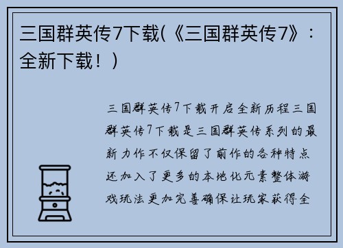 三国群英传7下载(《三国群英传7》：全新下载！)
