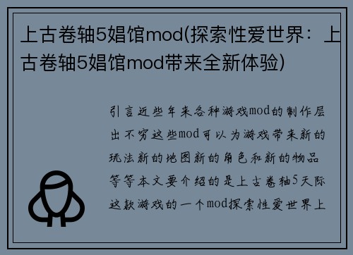 上古卷轴5娼馆mod(探索性爱世界：上古卷轴5娼馆mod带来全新体验)