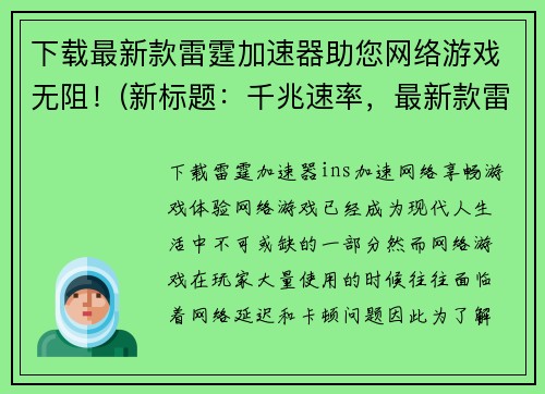 下载最新款雷霆加速器助您网络游戏无阻！(新标题：千兆速率，最新款雷霆加速器助您网络游戏无阻！)
