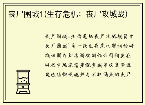 丧尸围城1(生存危机：丧尸攻城战)