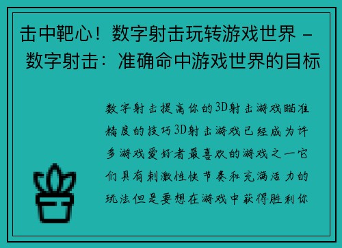 击中靶心！数字射击玩转游戏世界 - 数字射击：准确命中游戏世界的目标(准确命中游戏世界的目标：数字射击玩转新时代)