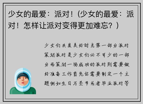 少女的最爱：派对！(少女的最爱：派对！怎样让派对变得更加难忘？)