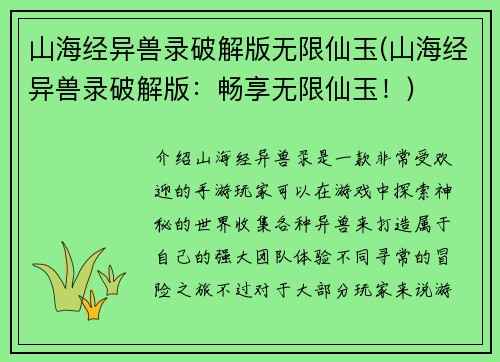 山海经异兽录破解版无限仙玉(山海经异兽录破解版：畅享无限仙玉！)