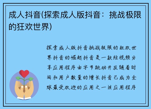 成人抖音(探索成人版抖音：挑战极限的狂欢世界)