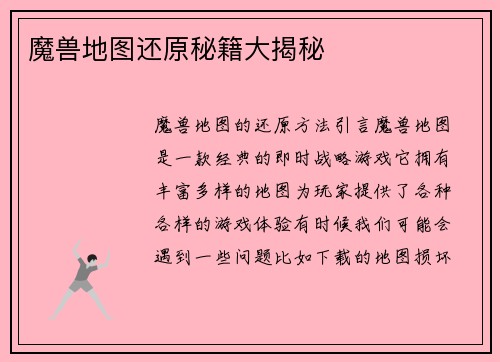魔兽地图还原秘籍大揭秘
