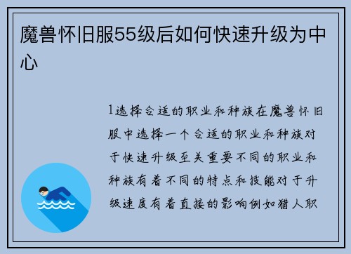 魔兽怀旧服55级后如何快速升级为中心