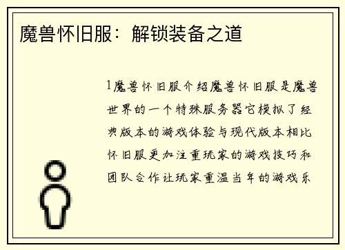 魔兽怀旧服：解锁装备之道