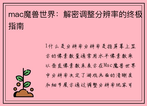 /uploads/images/20260410/mac-mo-shou-shi-jie-jie-mi-tiao-zheng-fen-bian-lyu-de-zhong-ji-zhi-nan.webp