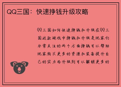 /uploads/images/20260411/qq-san-guo-kuai-su-zheng-qian-sheng-ji-gong-lyue.webp