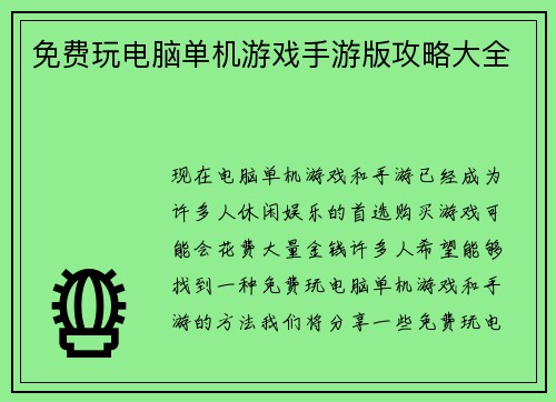 免费玩电脑单机游戏手游版攻略大全