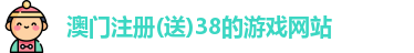 注册送38